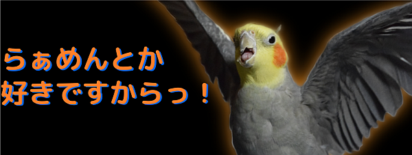 らぁめんとか好きですからっ！